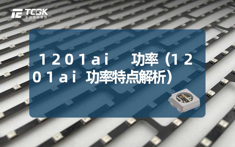 1201ai 功率（1201ai功率特点解析）